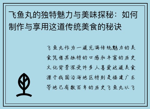 飞鱼丸的独特魅力与美味探秘：如何制作与享用这道传统美食的秘诀