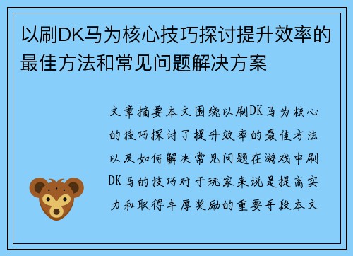 以刷DK马为核心技巧探讨提升效率的最佳方法和常见问题解决方案