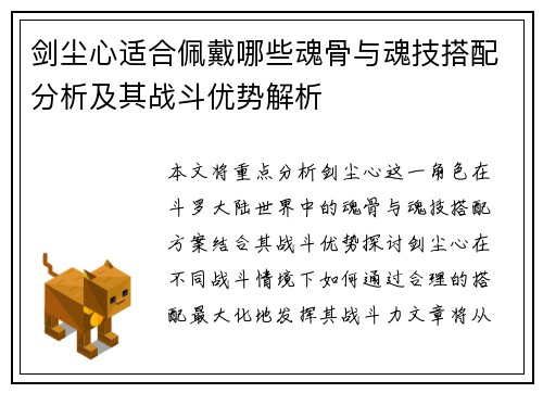 剑尘心适合佩戴哪些魂骨与魂技搭配分析及其战斗优势解析