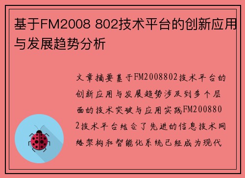 基于FM2008 802技术平台的创新应用与发展趋势分析