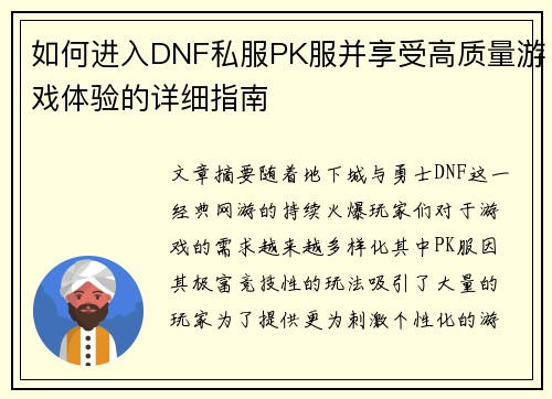 如何进入DNF私服PK服并享受高质量游戏体验的详细指南