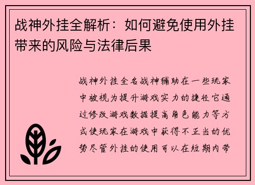战神外挂全解析：如何避免使用外挂带来的风险与法律后果