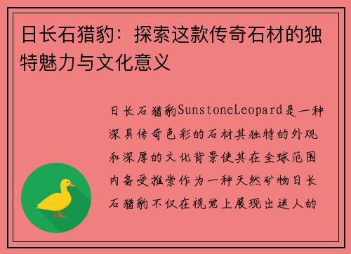 日长石猎豹：探索这款传奇石材的独特魅力与文化意义