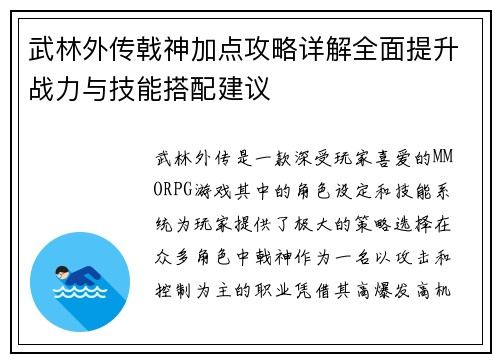 武林外传戟神加点攻略详解全面提升战力与技能搭配建议