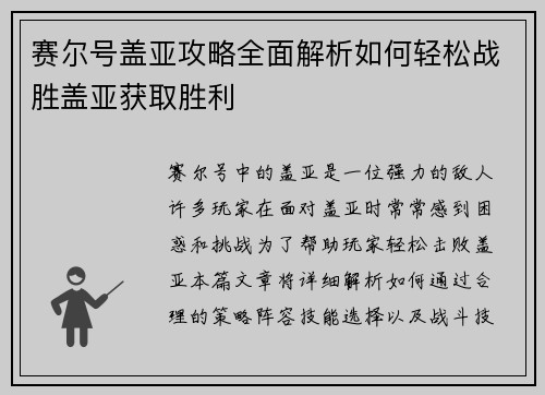 赛尔号盖亚攻略全面解析如何轻松战胜盖亚获取胜利
