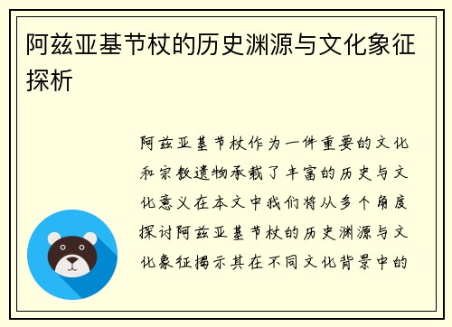 阿兹亚基节杖的历史渊源与文化象征探析
