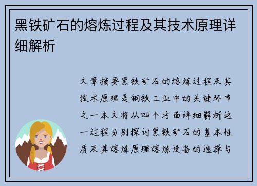 黑铁矿石的熔炼过程及其技术原理详细解析