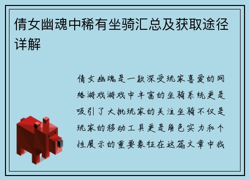 倩女幽魂中稀有坐骑汇总及获取途径详解