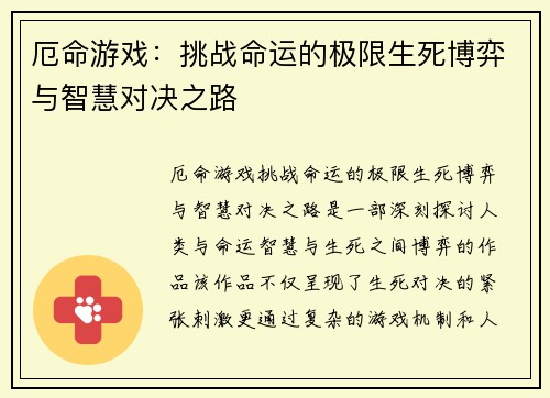 厄命游戏：挑战命运的极限生死博弈与智慧对决之路