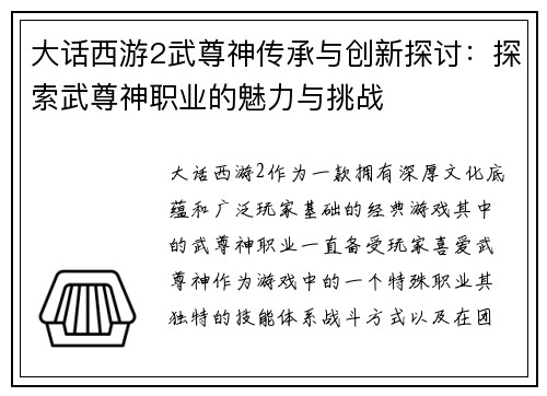 大话西游2武尊神传承与创新探讨：探索武尊神职业的魅力与挑战