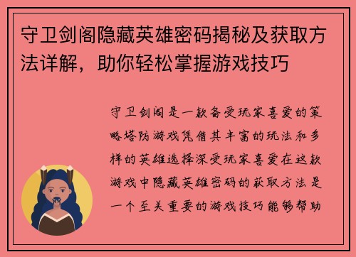 守卫剑阁隐藏英雄密码揭秘及获取方法详解，助你轻松掌握游戏技巧