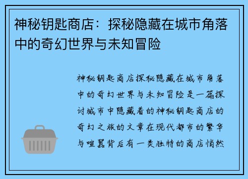 神秘钥匙商店：探秘隐藏在城市角落中的奇幻世界与未知冒险