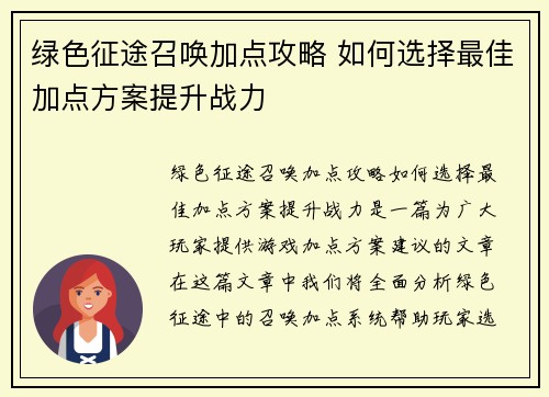 绿色征途召唤加点攻略 如何选择最佳加点方案提升战力