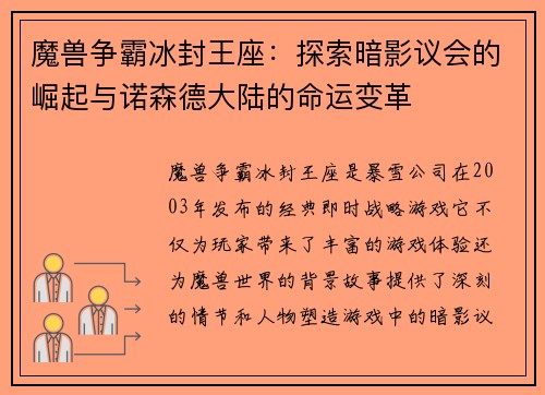 魔兽争霸冰封王座:探索暗影议会的崛起与诺森德大陆的命运变革 魔兽争霸冰封王座:探索暗影议会的崛起与诺森德大陆的命运变革