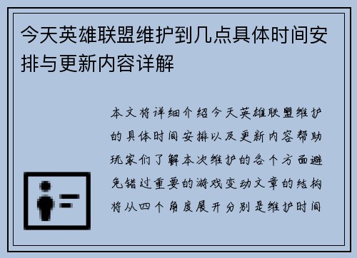 今天英雄联盟维护到几点具体时间安排与更新内容详解