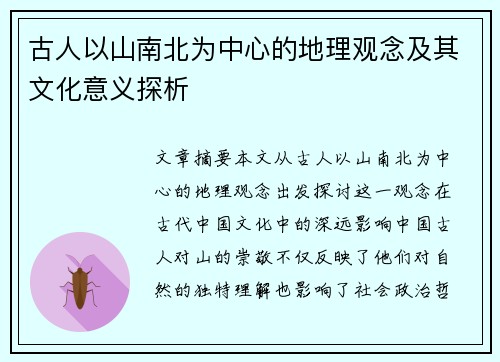 古人以山南北为中心的地理观念及其文化意义探析
