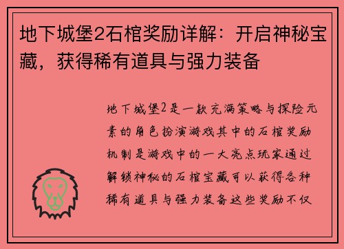 地下城堡2石棺奖励详解：开启神秘宝藏，获得稀有道具与强力装备