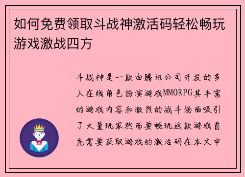 如何免费领取斗战神激活码轻松畅玩游戏激战四方