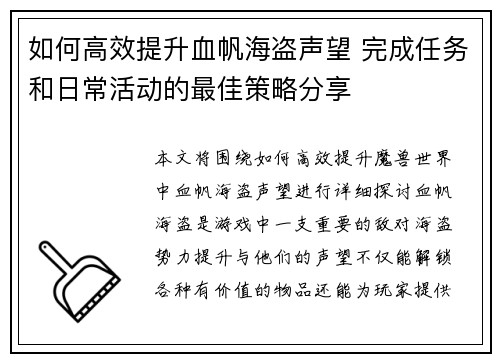 如何高效提升血帆海盗声望 完成任务和日常活动的最佳策略分享