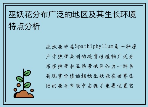 巫妖花分布广泛的地区及其生长环境特点分析 巫妖花分布广泛的地区及其生长环境特点分析