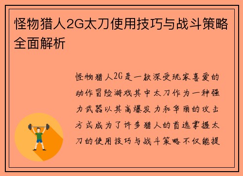 怪物猎人2G太刀使用技巧与战斗策略全面解析