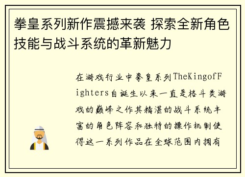 拳皇系列新作震撼来袭 探索全新角色技能与战斗系统的革新魅力