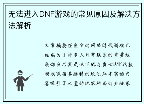 无法进入DNF游戏的常见原因及解决方法解析
