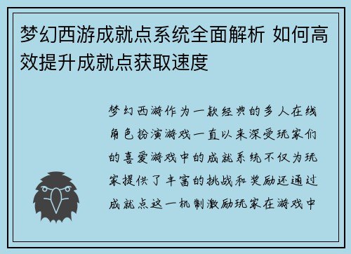 梦幻西游成就点系统全面解析 如何高效提升成就点获取速度