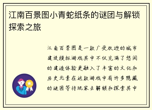 江南百景图小青蛇纸条的谜团与解锁探索之旅