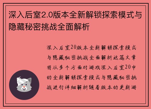 深入后室2.0版本全新解锁探索模式与隐藏秘密挑战全面解析 深入后室2.0版本全新解锁探索模式与隐藏秘密挑战全面解析