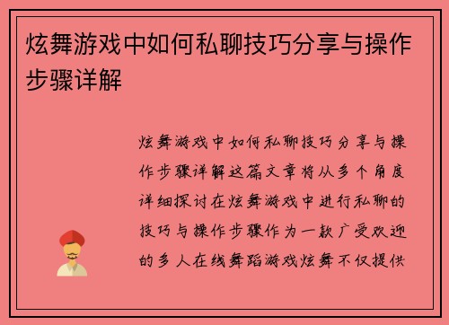 炫舞游戏中如何私聊技巧分享与操作步骤详解