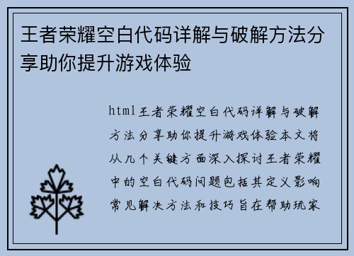 王者荣耀空白代码详解与破解方法分享助你提升游戏体验 王者荣耀空白代码详解与破解方法分享助你提升游戏体验