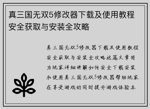 真三国无双5修改器下载及使用教程 安全获取与安装全攻略