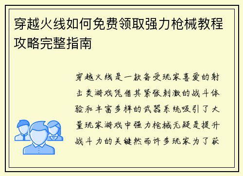 穿越火线如何免费领取强力枪械教程攻略完整指南
