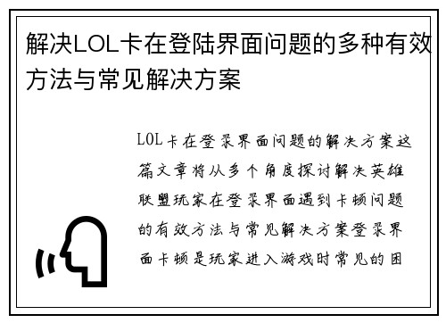 解决LOL卡在登陆界面问题的多种有效方法与常见解决方案 解决LOL卡在登陆界面问题的多种有效方法与常见解决方案