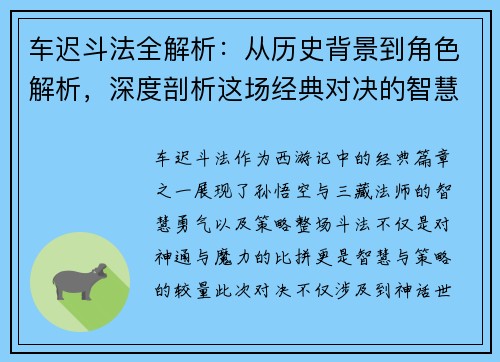 车迟斗法全解析:从历史背景到角色解析,深度剖析这场经典对决的智慧与策略 车迟斗法全解析:从历史背景到角色解析,深度剖析这场经典对决的智慧与策略