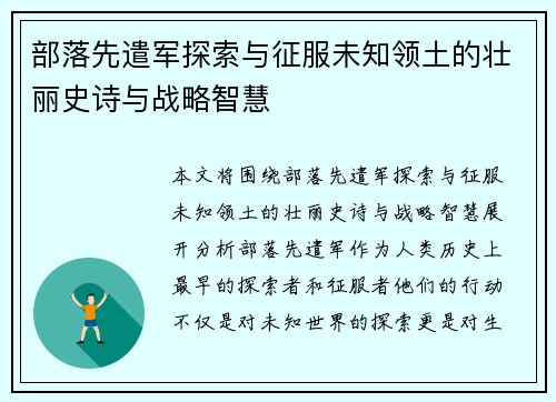 部落先遣军探索与征服未知领土的壮丽史诗与战略智慧