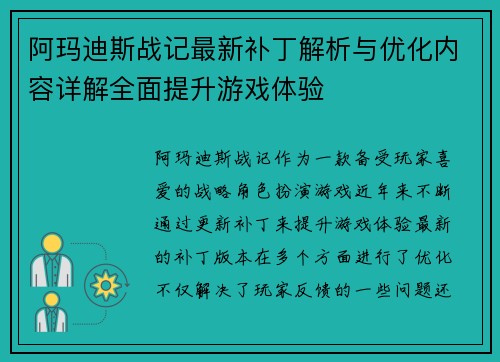 阿玛迪斯战记最新补丁解析与优化内容详解全面提升游戏体验 阿玛迪斯战记最新补丁解析与优化内容详解全面提升游戏体验
