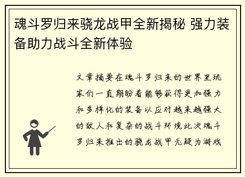 魂斗罗归来骁龙战甲全新揭秘 强力装备助力战斗全新体验