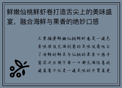 鲜嫩仙桃鲜虾卷打造舌尖上的美味盛宴,融合海鲜与果香的绝妙口感 鲜嫩仙桃鲜虾卷打造舌尖上的美味盛宴,融合海鲜与果香的绝妙口感