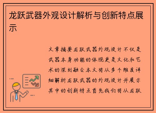 龙跃武器外观设计解析与创新特点展示 龙跃武器外观设计解析与创新特点展示