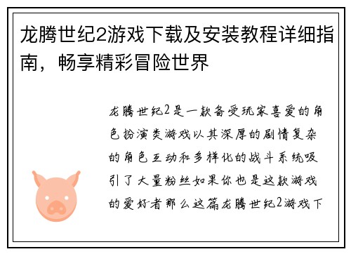 龙腾世纪2游戏下载及安装教程详细指南,畅享精彩冒险世界 龙腾世纪2游戏下载及安装教程详细指南,畅享精彩冒险世界