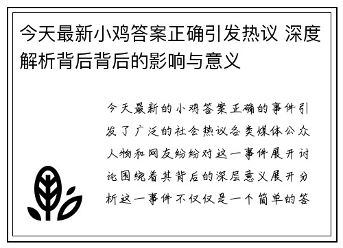 今天最新小鸡答案正确引发热议 深度解析背后背后的影响与意义