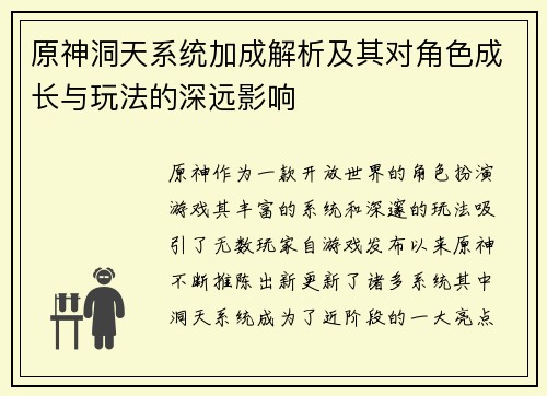 原神洞天系统加成解析及其对角色成长与玩法的深远影响 原神洞天系统加成解析及其对角色成长与玩法的深远影响