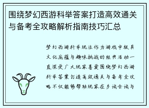 围绕梦幻西游科举答案打造高效通关与备考全攻略解析指南技巧汇总