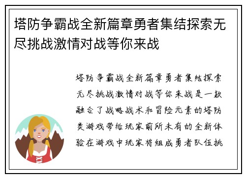 塔防争霸战全新篇章勇者集结探索无尽挑战激情对战等你来战