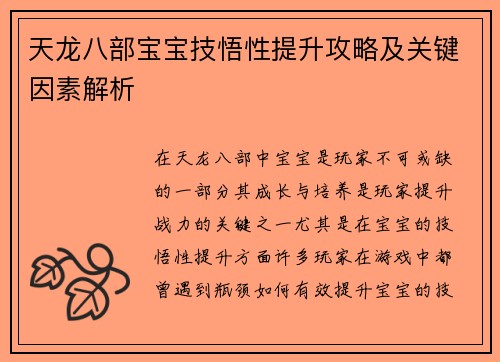 天龙八部宝宝技悟性提升攻略及关键因素解析
