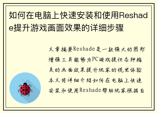 如何在电脑上快速安装和使用Reshade提升游戏画面效果的详细步骤 如何在电脑上快速安装和使用Reshade提升游戏画面效果的详细步骤