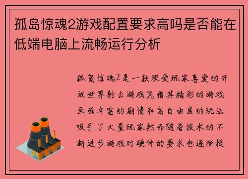孤岛惊魂2游戏配置要求高吗是否能在低端电脑上流畅运行分析